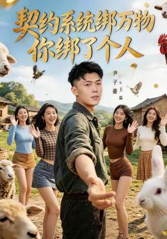 《契约系统绑万物你绑了个人》