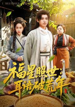 《福星照世：耳语破荒年》