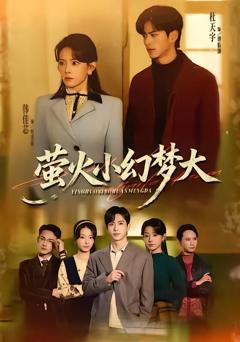 《萤火小幻梦大》