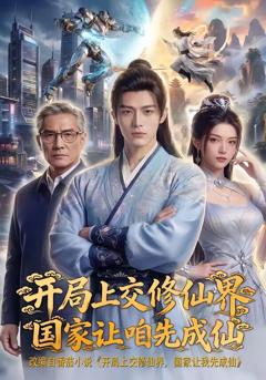 《开局上交修仙界国家让咱先成仙》