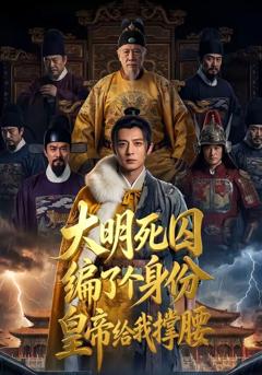 《大明死囚编了个身份皇帝给我撑腰》