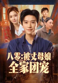 《八零：被丈母娘全家团宠》