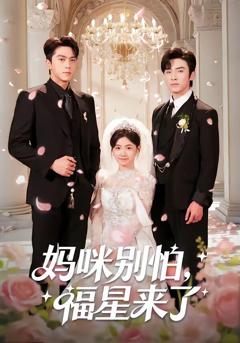《妈咪别怕，福星来了》