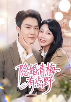 隐婚青梅有点野