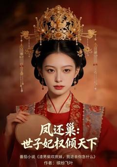 凤还巢：世子妃权倾天下