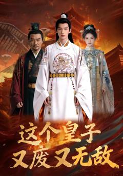 这个皇子又废又无敌