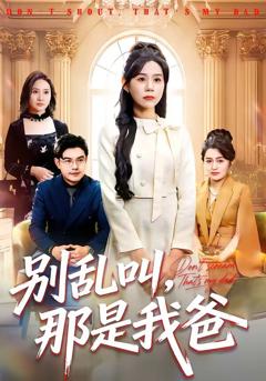 别乱叫，那是我爸