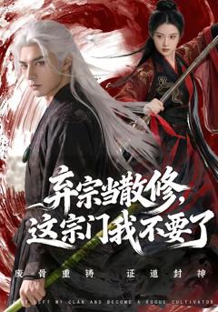 《弃宗当散修这宗门我不要了》