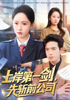 《上岸第一剑，先斩前公司》