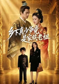 《乡下真少爷竟是家族老祖》