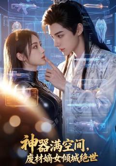 《神器满空间，废材嫡女倾城绝世》