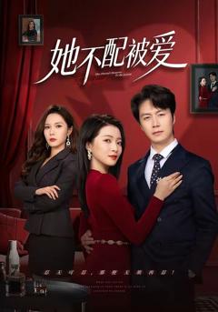 《她不配被爱》