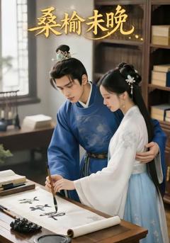《桑榆未晚》