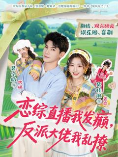 《恋综直播我发癫，反派大佬我乱撩》