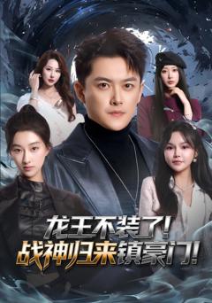 《龙王不装了！战神归来镇豪门》