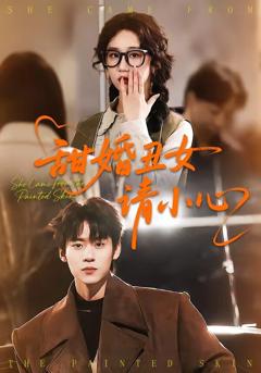 《甜婚丑女请小心》