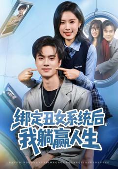 《绑定丑女系统后，我躺赢人生》