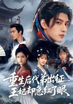 《重生后代弟出征，王妃却急红了眼》