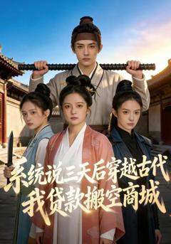 《系统说三天后穿越古代，我贷款搬空商城》