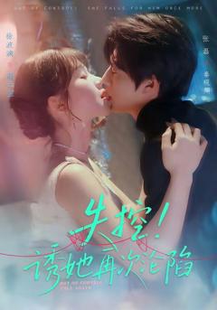 《失控！诱她再次沦陷》