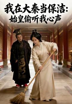 《我在大秦当保洁：始皇偷听我心声》