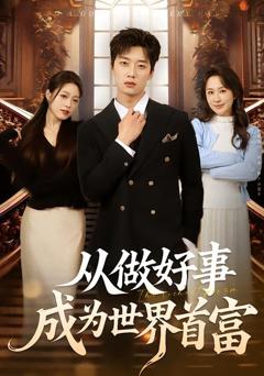 《从做好事成为世界首富》
