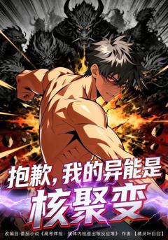 《抱歉，我的异能是核聚变》