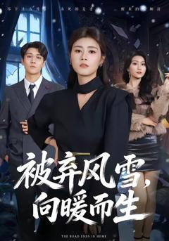 被弃风雪，向暖而生