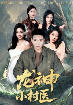 《龙神小村医》