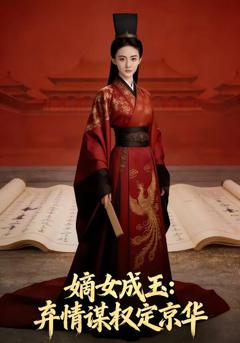 《嫡女成玉：弃情谋权定京华》