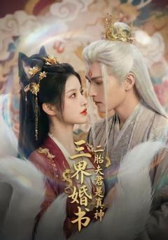 《三界婚书，二胎夫君是真神》