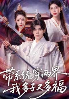 《带系统穿两界，我多子又多福》