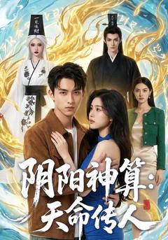 《阴阳神算：天命传人》