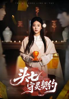 《头七守灵契约》