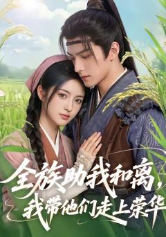 《全族助我和离，我带他们走上荣华》