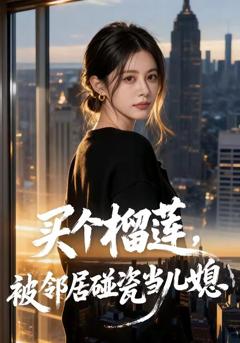 《买个榴莲，被邻居碰瓷当儿媳》