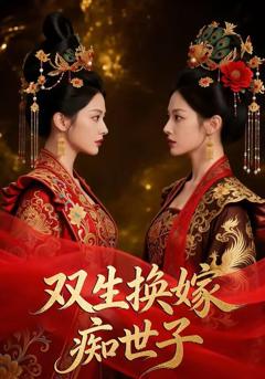 双生换嫁痴世子