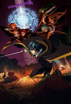 杖与剑的魔剑谭第二季