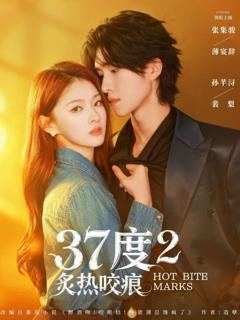 《37度2炙热咬痕》