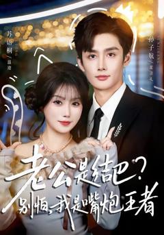 《老公是结巴？别怕，我是嘴炮王者》