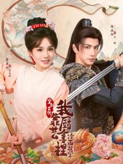 《将军，这顿管够》