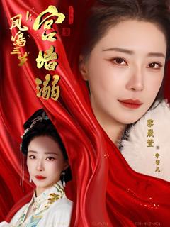 《凤鸣三生1：宫墙溺》