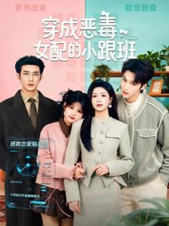 《穿成恶毒女配的小跟班》