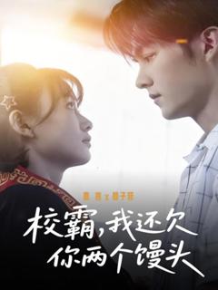 《校霸，我还欠你两个馒头》