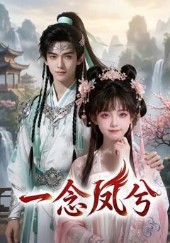 《一念凤兮》