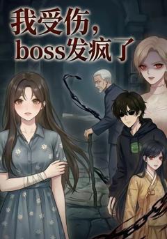 《我受伤，boss发疯了》