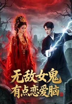 《无敌女鬼有点恋爱脑》