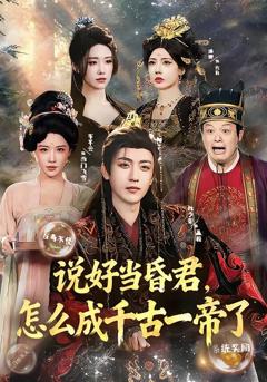 《说好当昏君，怎么成千古一帝了》