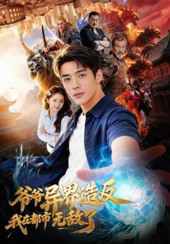 《爷爷异界造反我在都市无敌了》