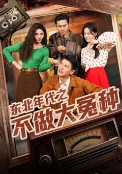 《东北年代之不做大冤种》